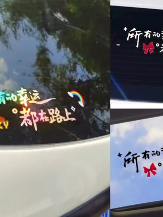 #我要上热门 #汽车好物 #汽车贴纸 #创意贴纸 所有的幸运都在路上天窗贴励志治愈文字贴创意后档玻璃汽车身贴纸