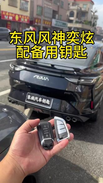 东风风神奕炫增配备用钥匙,谢谢东莞石排粉丝的支持!感应区在扶手箱。#配汽车遥控器钥匙 #配钥匙 #东莞同城 #东风风神 #车钥匙