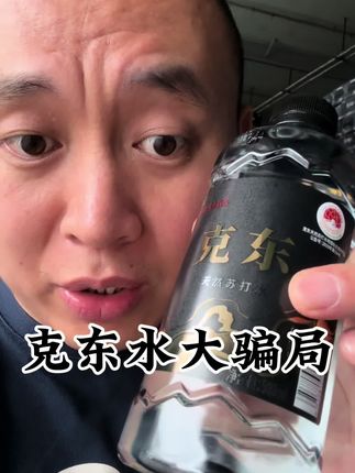 克东水大骗局好喝不贵
