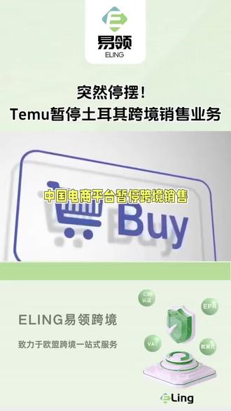 突然停摆!Temu暂停土耳其跨境业务转本土化 #Temu #土耳其 #跨境电商 #出海 #跨境新闻