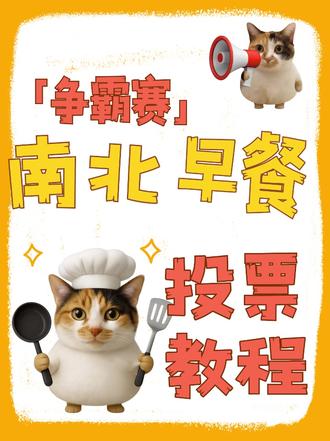 南北早餐争霸赛投票制作教程,操作简单又快捷#投票链接制作 #图片投票 #南北早餐争霸赛 #南北早餐