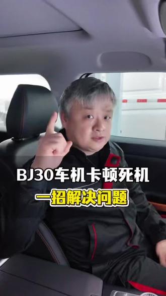 BJ30车机卡顿死机 一招解决问题#北京越野#汽车知识#汽车#分享#新年野回家