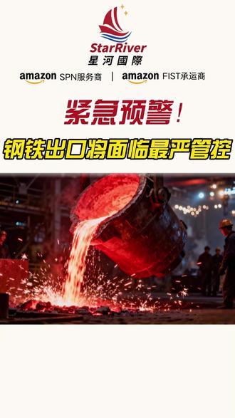 紧急预警!钢铁出口面临16年来最严管控! #钢铁出口 #国际贸易 #跨境物流 #政策解读