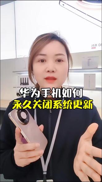 华为手机如何关闭系统更新让你的手机使用时间更久一点#华为手机#使用小技巧#玩机