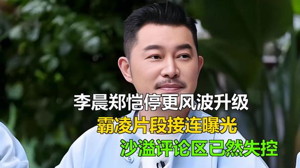 李晨郑恺停更风波升级,霸凌片段接连曝光,沙溢评论区已然失控 李晨郑恺停更风波升级,霸凌片段接连曝光,沙溢评论区已然失控