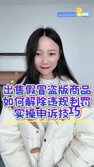 抖音小店出售假冒盗版商品!这样做能挽回保证金+贷款!!#出售假冒盗版商品 #抖音小店出售 #假冒盗版商品违规 #违规申诉 #违规申述话术