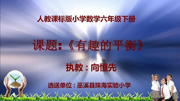 人教版小学数学六年级下册《6 整理与复习综合与实践(有趣的平 人教版小学数学六年级下册《6 整理与复习综合与实践(有趣的平衡)》-向老师课件教案全国一等奖|优质课视频|公开课视频|比赛视频