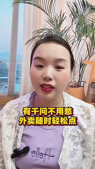 有千问不用愁,外卖随时轻松点#千问#闪购外卖