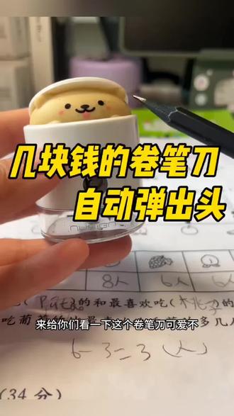 卷好自动弹起来好可爱#卷笔刀 #削笔器#文具控 #真实生活分享计划