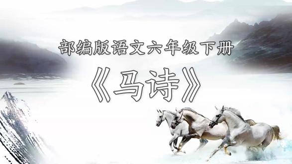 六下《马诗》黎小学语文精品公开课优质课新课标任务群获奖观摩课 (有完整视频课件教案送逐字稿)小学语文新课标学习任务群 大单元教学设计 名师优质课公开课六年级下册赛课比赛