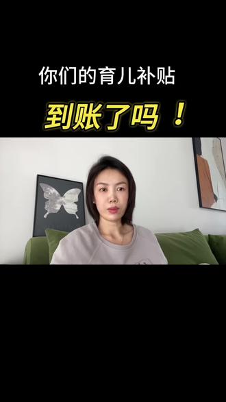 育儿补贴到账了吗#上热搜