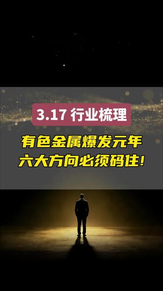 有色金属机会重现,六大方向核心逻辑全部讲清楚! #有色金属 #股票 #短线 #稀土