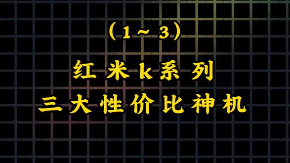 红米k系列三大性价比神机!#数码科技 #红米 #拍机堂淘机