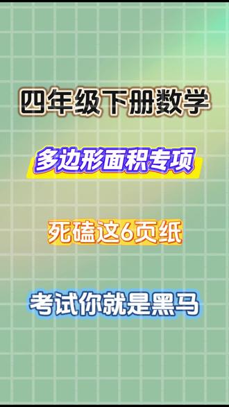 四年级下册数学多边形面积专项练习,吃透这些母题期末考试,再也不用发愁!#四年级下册数学 #四年级数学知识点 #四年级数学