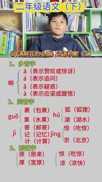 第76集‖二年级普娃学习日常
《开满鲜花的小路》词语积累#陪娃学习 #日积月累#学习没有捷径 #创作者中心 #创作灵感