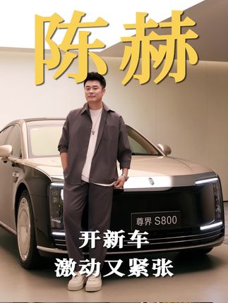 我说赫哥你真的不是在演我提新车吗?#陈赫提车没有一秒是不笑的