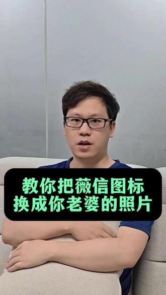 教你把微信图标换成自己的照片 #经验分享 #知识分享 #手机使用技巧 #微信使用小功能