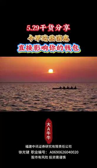 #A股 #干货 5.29股市干货梳理 今早这些消息 将直接影响你的钱包