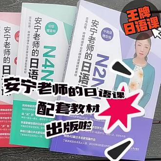 🎈日语学习党看过来呀!今天要给大家推荐安宁老师的日语课配套书籍,真的超级好用😉!
📖安宁老师可是北京新东方学校的日语教师,毕业于北京外国语大学和京都大学,在日语教学方面有着深厚的功底呢👏。她被称作 “教日本人语法的中国教师”,留日生活十几年,经验丰富。她在哔哩哔哩平台及喜马拉雅 fm 的《安宁老师的日语课 0 - n1》也是外语赛道头部品牌,深受大家拥护。
📚这套《安宁老师的日语课》教材有以下超多优点:
利用母语优势学日语:揭秘原创单词记忆法,借助日语假名溯源中文汉字、日语单词读音借助汉语拼音来记忆,还能搭建语法知识体系,让我们学起来更轻松。
由 “点” 到 “面” 的高效自学方法:从单词到语法再到课文,从基础学习到拓展学习,由浅入深,就算是自学也完全不用担心跟不上。
精选日本名家短篇作品:全书有 20 篇日本名家短篇作品,能帮助我们了解真实的日本风土人情,深化对单词和语法的理解。
快速掌握地道日语表达:提供了丰富的日常会话实例,让我们能自信开口说日语。
配套音频助力学习:书中单词、例句、课文配套日籍播音员朗读音频,扫码即可收听,方便我们及时纠正发音。
💁♀️对于 0 - N5 入门的小伙伴来说,这套书从五十音、发音开始打牢基础,单词、例句、课文的日文全部标注假名,很适合初学者。而对于 N2N1 初级阶段的学习者,书中选用有关人文历史、风土人情、社会习俗以及文学方面的文章,能帮助我们进一步深化对单词和语法的理解,提升日语水平。
🤗如果你正在学习日语,无论是零基础入门,还是想要提升到 N2N1 初级水平,安宁老师的这套日语课书籍都非常值得拥有呀!快来和我一起开启日语学习的新旅程吧😜!
#日语课 #日语学习 #0 - N5 入门书籍 #N2N1 初级书籍#日语考级