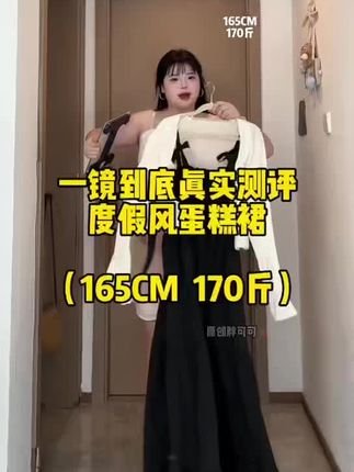 165CM/170斤 一镜到底真实测评度假风蛋糕裙 #服装测评 #梨型身材 #蛋糕裙 #这么穿显瘦20斤 #一镜到底