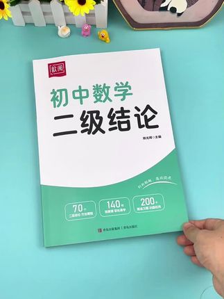 初中课本上没有,老师课上也不可能完全讲到,所以你掌握了这些二级结论,做题事半功倍#初中数学 #二级结论#学霸秘籍
