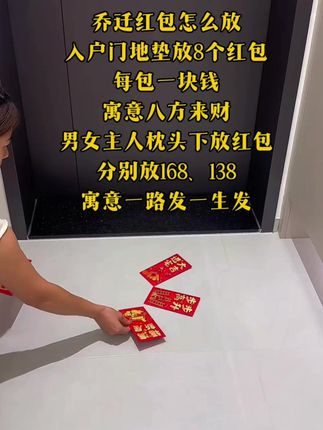 搬新家住新房乔迁红包怎么放#乔迁红包#新家入住#乔迁新家大吉#乔迁吉日