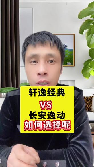 轩逸经典与长安逸动如何选择#轩逸经典#长安逸动#选车指南 #说车聊车