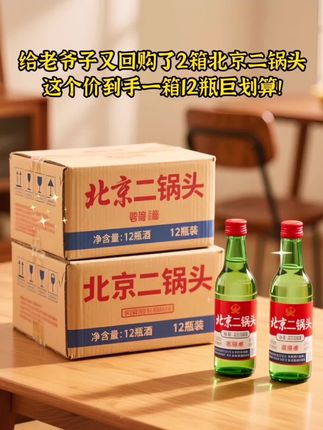 幻星北京二锅头大绿瓶56度整箱12瓶/北京二锅头56度清香型~经典老味道!!开瓶清香扑鼻,入口醇厚甘冽,后味净爽绵长。纯粮酿造.古法工艺,每一口都是时光沉淀的滋味~无论是自饮小酌,还是老友相聚,都能品出地道风情。瓶身简约大气,性价比超高,现在入手正合适呀。别错过这口纯正的北京味儿~! #白酒 #酒文化 #纯酿酿造 #二锅头 #白酒推荐 @DOU+小助手@DOU+上热门