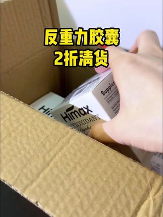 新西兰反重力胶囊2折清货 #反重力胶囊 精致的男生女生们必备