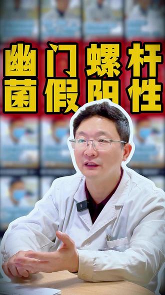 幽门螺杆菌假阳对症治疗轻松按捏