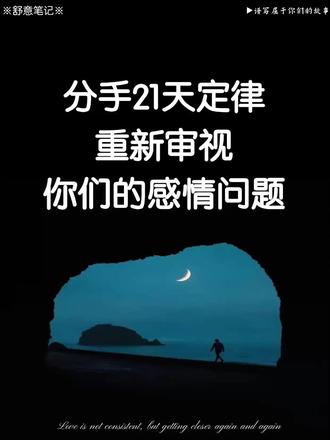 分手21定律重新审视你们的感情问题 真正懂你的人#情感#内容过于真实#海外生活#恋爱#黄金