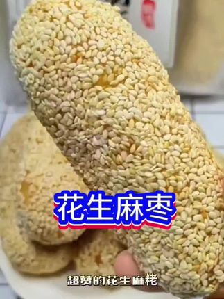 花生麻枣#抖音美食推荐官 #太好吃了 #还是小时候的味道 #零食推荐 #dou上热门🔥🔥