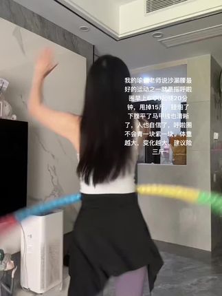 别小看这个呼啦圈,就这一个动作不跑步跳,不仅瘦肚子瘦腰还能瘦全身,每天怒甩30分钟#轻松甩掉大肚腩水桶腰