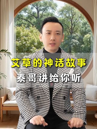 艾草的神话故事,泰哥讲给你听#好物推荐#线香