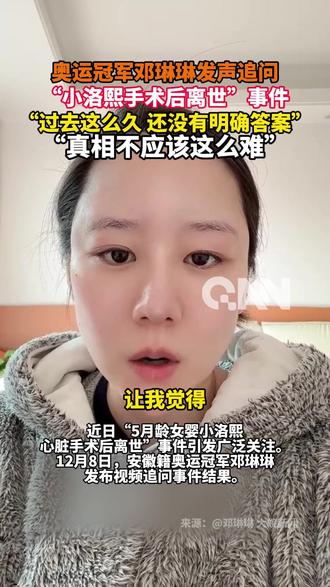 奥运冠军邓琳琳发声追问
“小洛熙手术后离世”事件
“过去这么久 还没有明确答案”
“真相不应该这么难”