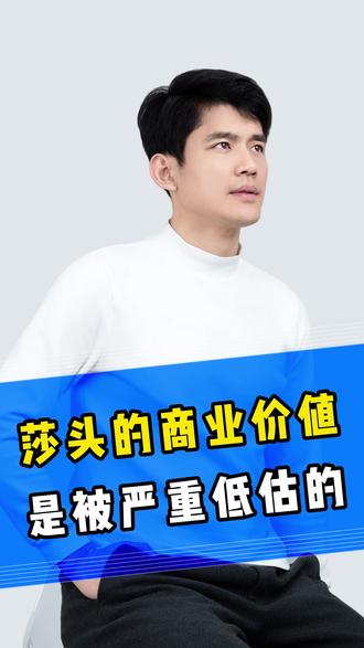 莎头的商业价值被严重低估! 从线下观赛到买代言,我一直坚信莎头的价值!#孙颖莎 #王楚钦 #九州微微红 #莎头 #莎莎代言高露洁