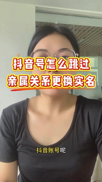 抖音号没有亲属关系能不能更换实名?怎么跳过亲属关系更换实名#抖音号更换实名 #跳亲属换实名 #电商运营分享 #手机使用技巧