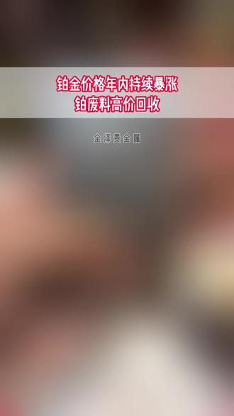 铂金价格年内持续暴涨 铂废料回收 2026年1月下旬国际现货铂金破2870.8美元/盎司,国内现货629.7元/克,延续2025年大涨态势,去年NYMEX铂期货年涨超127%。2025年铂金市场短缺69.2万盎司,矿产供应乏力,回收补缺口有限,氢能领域需求同比暴增210%成核心增量,刚需支撑铂价涨势强劲,短期现货市场紧平衡。铂价走高推升铂废料价值,年关将至,持有铂废料的老板抓紧处置。
#铂金暴涨 #铂金多少钱一克 #含铂废料回收 #铂催化剂回收