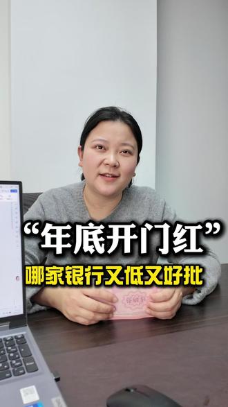 年底开门红!哪家银行利率低又好批? #真实生活分享官 #宁波银行 #建设银行 #工商银行 #宁波贷款鲁大师
