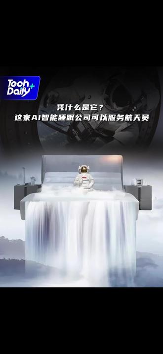 凭什么是它?这家AI智能睡眠公司可以服务航天员 #MPE智能床 #神舟二十三号发射 #AI #睡眠 #智能家居