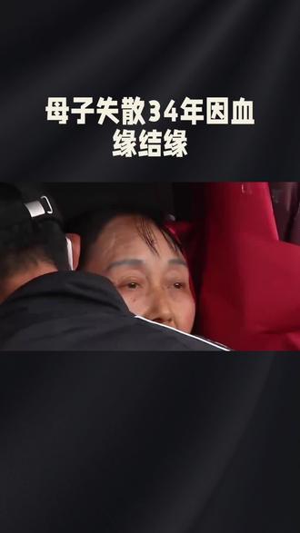 母子失散34年,最终因血缘结缘#家庭