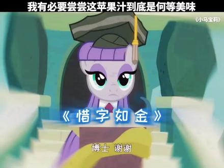 你碧琪姐必须狠狠捧场 #小马宝莉