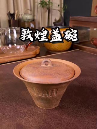川冶的敦煌盖碗 用盖碗怕烫手的,这个老岩泥的敦煌盖碗一定要上手试一下!#川冶 #盖碗泡茶 #盖碗悬停 #紫砂壶 #茶器之美