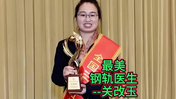 最美钢轨医生-关改玉 #高铁 #最美#热点