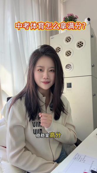 潍坊中考体育怎么拿高分#升学规划要趁早 #创作者中心 #创作灵感 #中考 #中考体育
