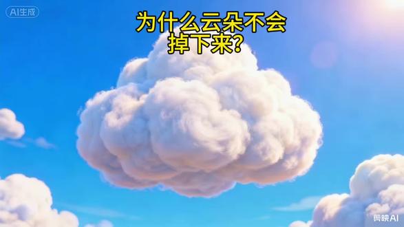 为什么云朵不会掉下来#热门 #科普 #知识分享 #十万个为什么 #儿童动画