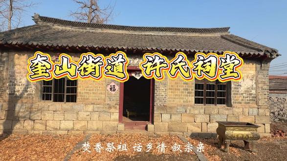 奎山承祖脉,许氏续家声 #日照 #历史 #祠堂 #青年创作者扶持计划