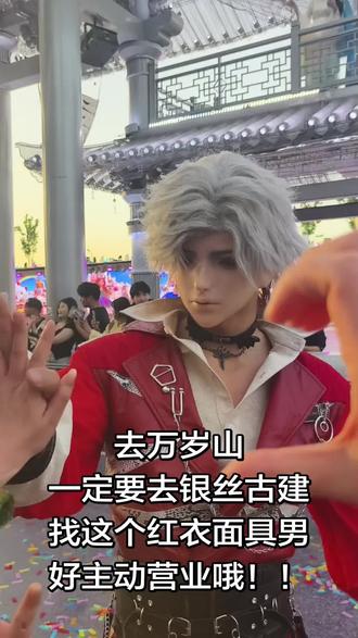 万岁山npc太会营业了 都去银丝古建找这个红衣面具男~~
#万岁山大宋武侠城 #万岁山npc #万岁山巡游