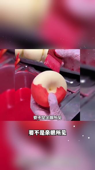 辟谣:给苹果染色