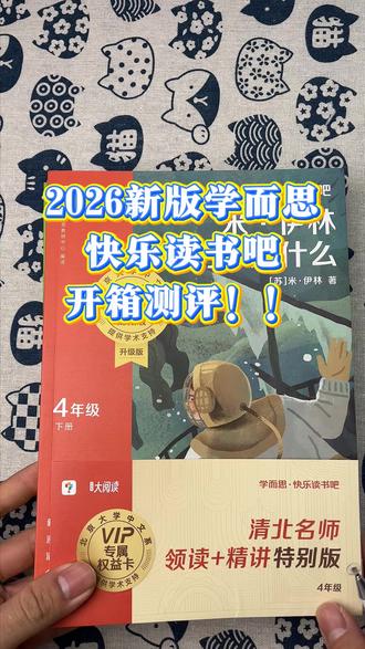 2026新版学而思快乐读书吧开箱测评!! #快乐读书吧